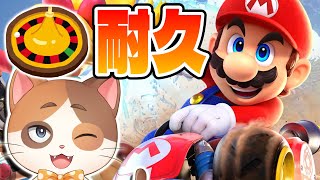 【縦型配信】ルーレット(1～20)で出た数未満の順位で即終了マリオカートサバイバル！【マリオカートワールド】