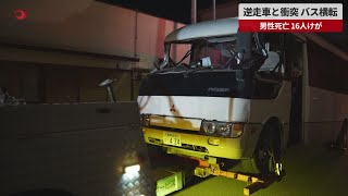 【速報】逆走車と衝突、バス横転 男性死亡、16人けが