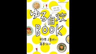 【紹介】食べようびMOOK ゆる自炊BOOK オレンジページブックス