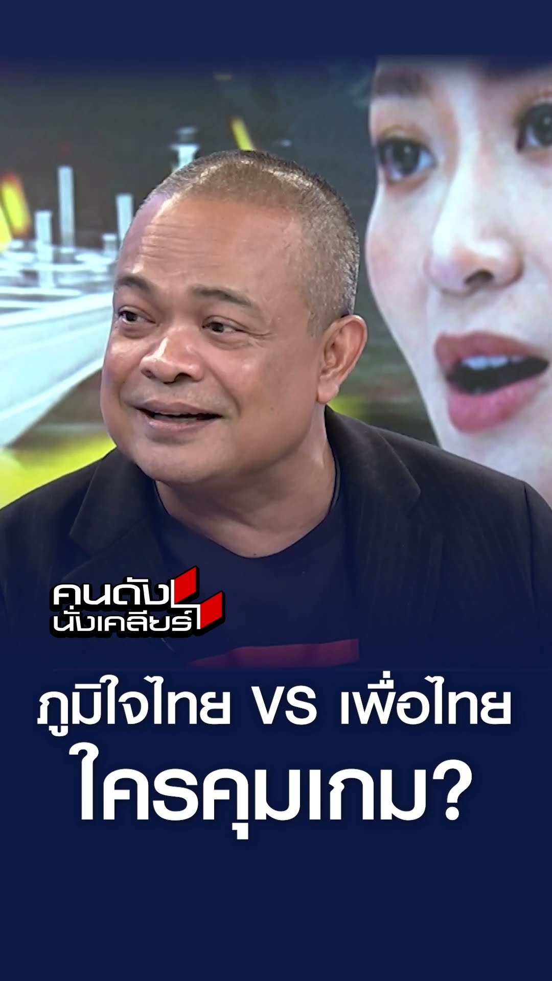 ภูมิใจไทย VS เพื่อไทย ใครคุมเกม ? l คนดังนั่งเคลียร์