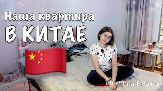 Наша квартира в Китае 🇨🇳 Room Tour