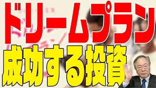 172回　ドリームプラン