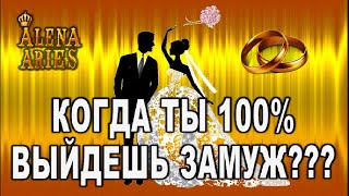 Когда ты 100% ВЫЙДЕШЬ ЗАМУЖ??? ТОЧНО! По дате рождения!//гадание таро онлайн//нумерология