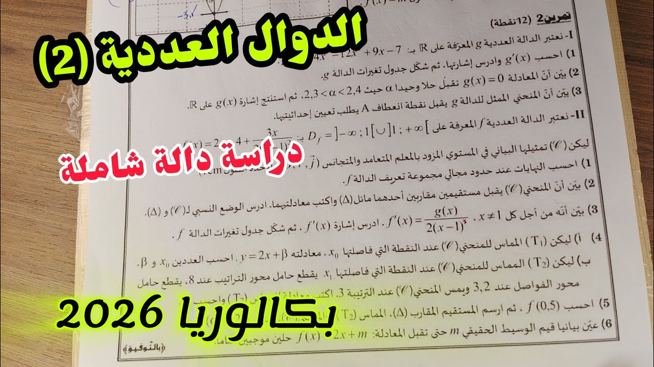 الدوال العددية (2)||دراسة دالة شاملة للسنة الثالثة ثانوي لجميع الشعب العلمية|| باك2026