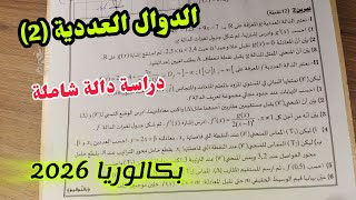 الدوال العددية (2)||دراسة دالة شاملة للسنة الثالثة ثانوي لجميع الشعب العلمية|| باك2026
