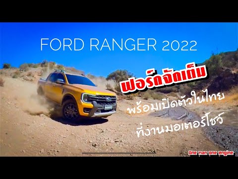 FORDจัดเต็มพร้อมเปิดตัวALLN ฐานวุฑฺโฒ ภิกขุงานอุปสมบทนาคจอมพล เกิดทรัพย์  ฟร้อง 