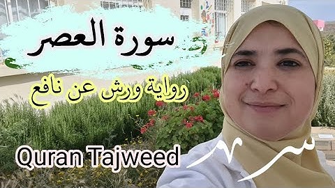 سورة العصر. تجويد القرآن . رواية ورش عن نافع. Quran Tajwid