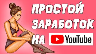 КАК ЗАРАБОТАТЬ НА ЮТУБЕ ПРОСТО И ЛЕГКО. Связка партнерка + ваш канал КАК ЗАРАБОТАТЬ НА ЮТУБЕ ПРОСТО И ЛЕГКО. Связка партнерка + ваш канал