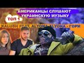 Иностранцы слушают украинскую музыку / Реакция американцев на KALUSH feat. alyona alyona - Гори