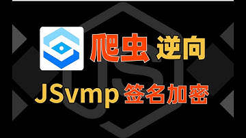 【巨量算数】JSvmp签名参数加密解析|Python爬虫逆向实战