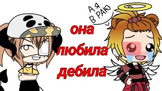 она любила дебила||Gacha Life||meme