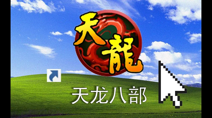 曾经拥有百万武侠回忆的天龙八部， 如今变成什么样了 - 天天要闻