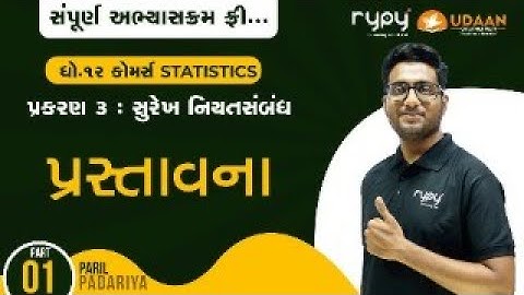 STD-12 COMMERCE | STATISTICS | પ્રકરણ-3 સુરેખ નિયતસંબંધ | પ્રસ્તાવના | PART-1