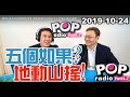 2019-10-24【POP撞新聞】黃暐瀚專訪蘇起「五個如果？地動山搖！」