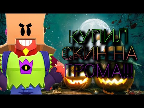 Видео: купил франкенгрома в бравл стар!!!🤩🤩🤩#brawlstars #бравлстарс #youtube #франкенгром #круто