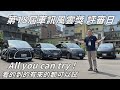 第18屆車訊風雲獎評審日 All you can try ! 看的到的都可以試，一天開50台！