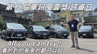 第18屆車訊風雲獎評審日 All you can try ! 看的到的都可以試,一天開50台!