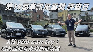 第18屆車訊風雲獎評審日 All you can try ! 看的到的都可以試，一天開50台！