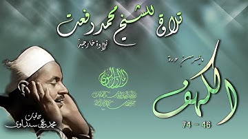 سورة الكهف 46-74 تلاوة خارجية للشيخ محمد رفعت