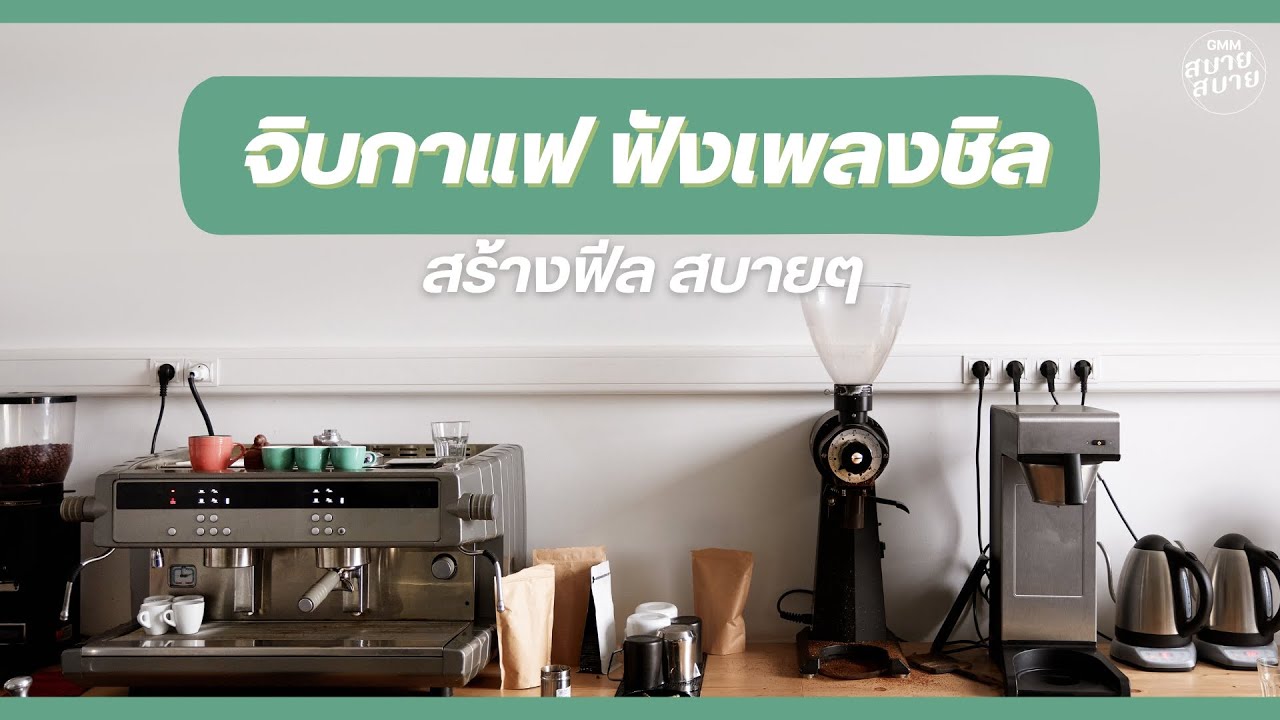#cafejazz | จิบกาแฟ ฟังเพลงชิล สร้างฟีลสบายๆ
