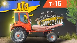 Т-16 Унікальний трактор - вантажівка. Шасік