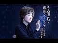 うぬぼれて(山口かおる)cover:水野渉