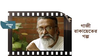 গাজী রাকায়েতের জীবনী | তারকার গল্প | Celebrity Story | Gazi Rakayet screenshot 5