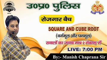 UP POLICE CONSTABLE ||SQUARE AND CUBE ROOT|| (वर्गमूल और घनमूल) || BY MANISH CHAPRANA SIR