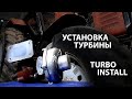 Установка турбины на тракторе МТЗ Беларусь 82 0 / Turbo installation on tractor MTZ Belarus 82 0