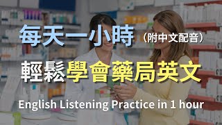 讓英文聽力暴漲的訓練方式一次聽懂藥局常用英文語句輕鬆掌握藥物購買對話藥局英語日常藥品購買英文輕鬆學英文實用口語英文最高效的英文學習法則English Listening附中文配音