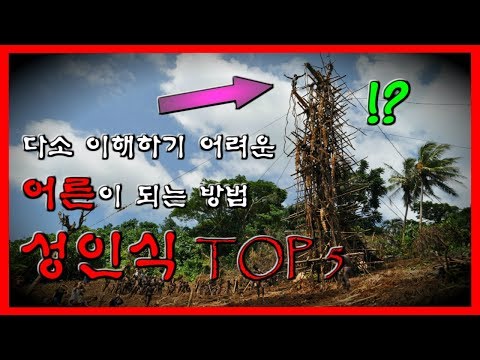 다소...이해하기 힘든 어른이 되는 방법 성인식 TOP 5 [무서운이야기][성인식][할례]- 숫노루TV