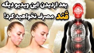 ❌معجزاتی که بعد از ترک قند و شکر در بدن اتفاق می افتد ❌