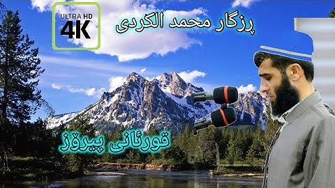 تلاوة خاشعة مبكية للشيخ رزكار محمد الكردي من سورةت الصافاتrzgar mohamad alkurdi