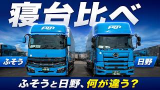 日野 Profia & 三菱ふそう Fuso Super Greet Sleeper Cab Showdown】Hino Profia vs Super Great! Which Is Comfier