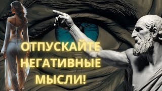 Как Избавиться От Негативных Мыслей | Стоицизм