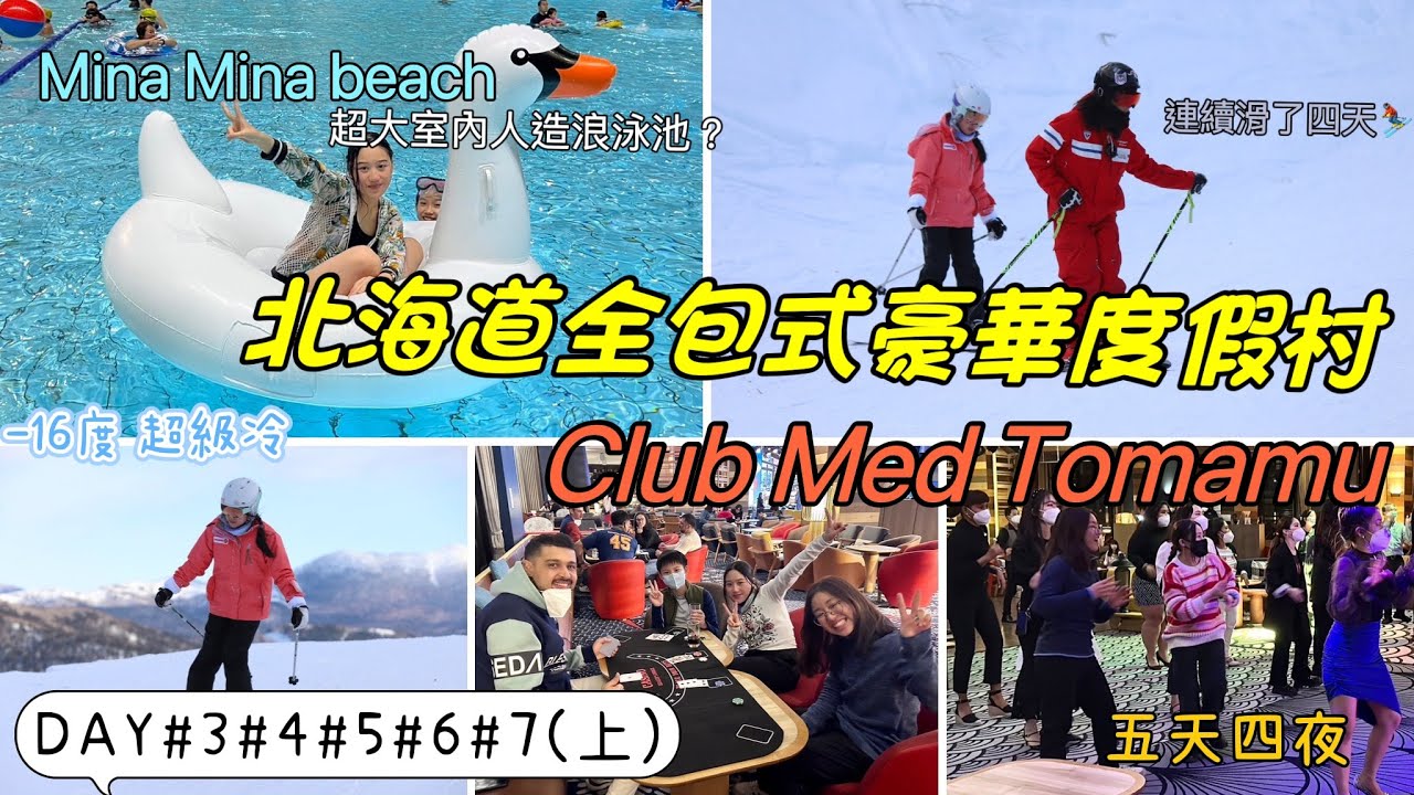 《北海道の tomamu之旅》Club Med Tomamu 全包式豪華度假村💗|Mina Mina beach|五天四夜。一票到底隨你滑⛷|