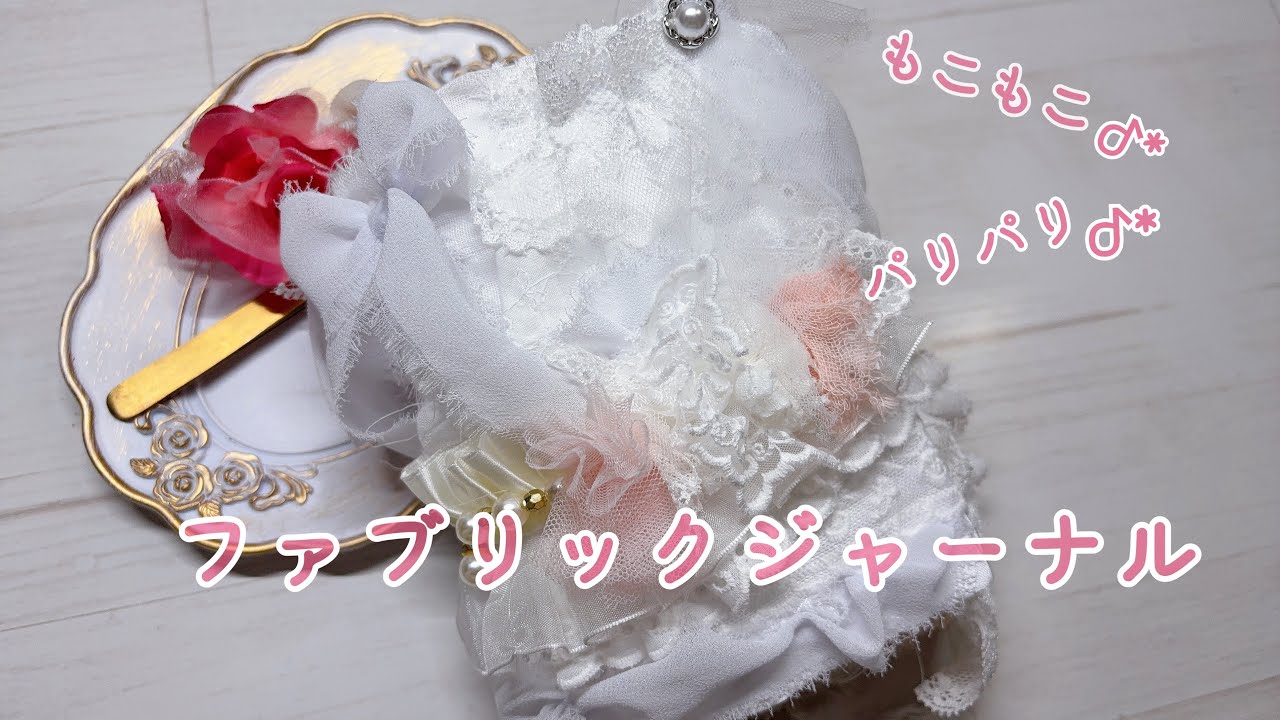 BL)ジャンクジャーナル　紙もの　ハンドメイド minne販売用】〜ファブリックジャーナル〜 #紙もの #紙モノ #ジャンク