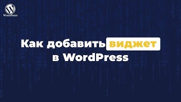 Как добавить виджет в wordpress