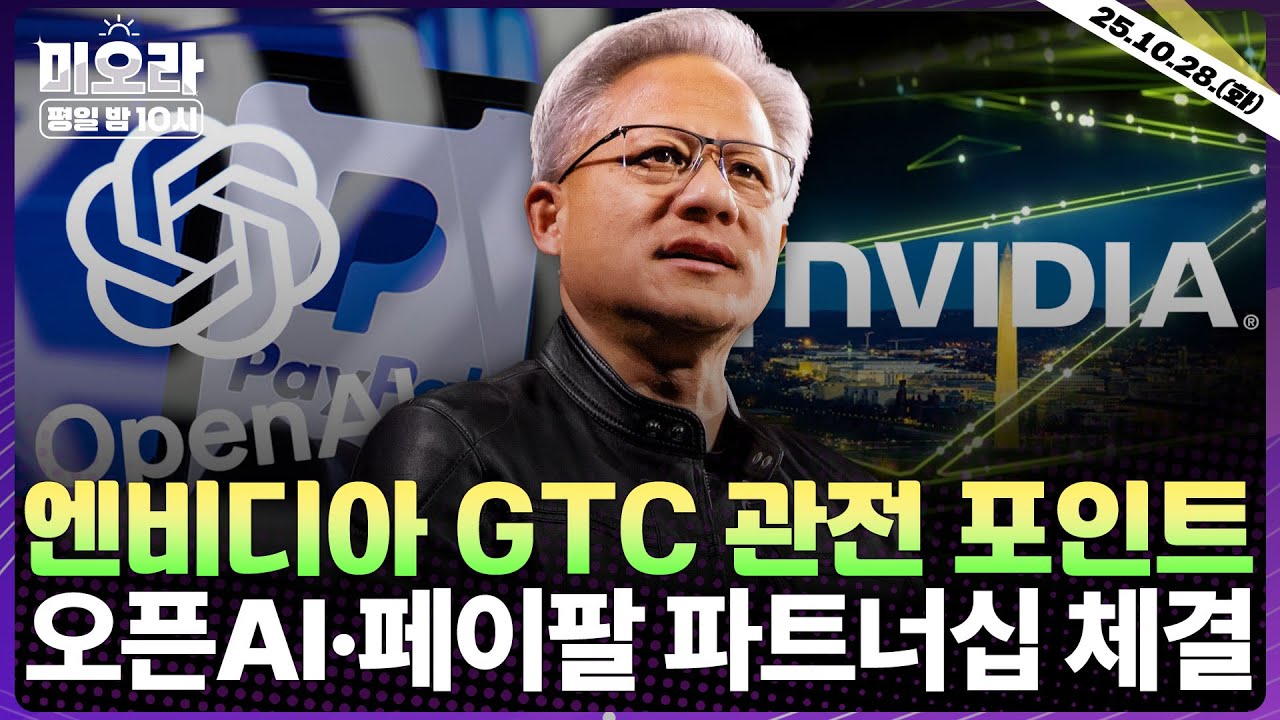 [LIVE] 엔비디아 GTC 젠슨 황 기조연설 | 페이팔, 오픈AI와 전략적 제휴 체결 | 아마존 감원 | 마이크로소프트, 오픈AI 지분 약 27% 보유  | 미오라 | 10/28