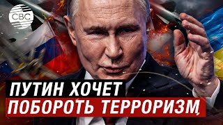 Путин Собрал Совбез России И Обсудил Борьбу С Терроризмом