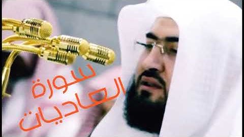 سورة العاديات الشيخ بندر بليلة