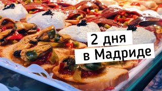 Влог | Что посмотреть в Мадриде | Розыгрыш