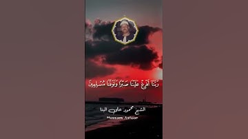 ربنا أفرغ علينا صبرا وتوفنا مسلمين || سورة الأعراف || محمود علي البنا