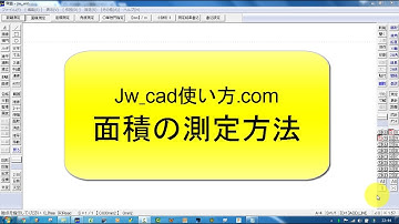 面積の測定方法【Jw_cad 使い方.com】