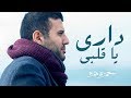 Hamza Namira - Dari Ya Alby (Audio) | حمزة نمرة - داري يا قلبي