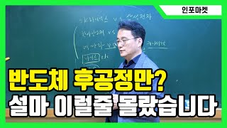 앞으로 반도체는 후공정 종목만 갈듯 합니다. 우리 역시 이럴줄 몰랐습니다 - 한미반도체, EBARA, 디스코, 케이씨텍, SK하이닉스, 베시  [인포마켓]