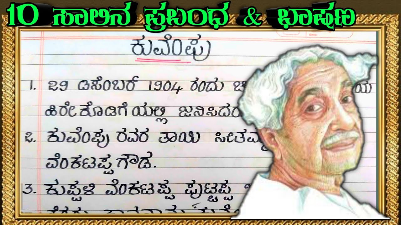 ಕುವೆಂಪು 10 ಸಾಲಿನ ಪ್ರಬಂಧ | Kuvempu 10 lines ...