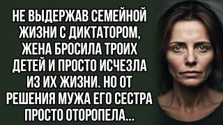 Не выдержав семейной жизни с диктатором, жена бросила троих детей и просто исчезла из их жизни.