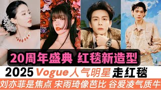 2025年VOGUE紅毯20周年盛典,明星全新造型亮相!全場焦點依舊是劉亦菲!宋雨琦就像個“花朵芭比”!龔俊是個小畫家!周深是今年的壓軸!而谷愛凌的氣質秒殺了一切娛樂明星!