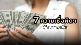 7 ความเชื่อผิดๆ ด้านการเงิน|#การเงิน #แนวความคิด #วางแผนทางการเงิน #money  #mindset